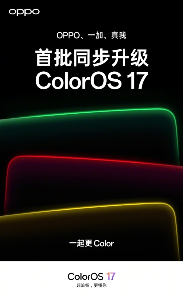 三大品牌系統(tǒng)統(tǒng)一 OPPO、一加、realme全面升級ColorOS